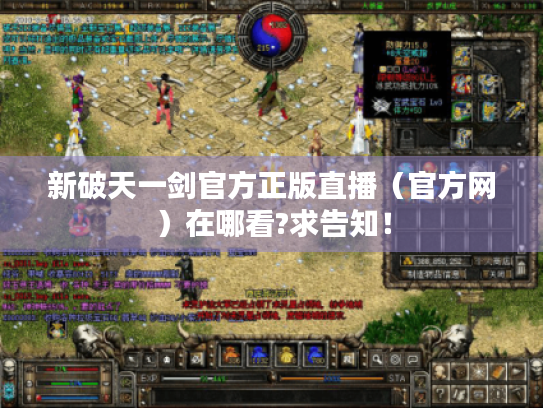 新破天一剑官方正版直播(官方网)在哪看?求告知! 新破天一剑官方正版直播(官方网)在哪看?求告知!