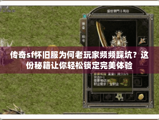 传奇sf怀旧服为何老玩家频频踩坑？这份秘籍让你轻松锁定完美体验