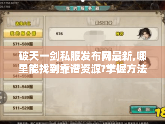 破天一剑私服发布网最新,哪里能找到靠谱资源?掌握方法很重要 破天一剑私服发布网最新,哪里能找到靠谱资源?掌握方法很重要
