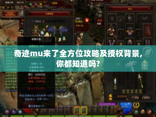 奇迹mu来了全方位攻略及授权背景,你都知道吗? 奇迹mu来了全方位攻略及授权背景,你都知道吗?