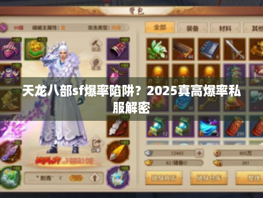 天龙八部sf爆率陷阱?2025真高爆率私服解密 天龙八部sf爆率陷阱?2025真高爆率私服解密