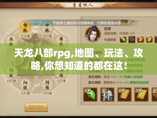 天龙八部rpg,地图、玩法、攻略,你想知道的都在这! 天龙八部rpg,地图、玩法、攻略,你想知道的都在这!