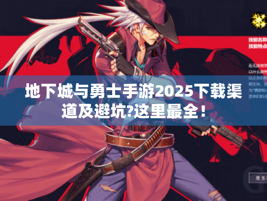 地下城与勇士手游2025下载渠道及避坑?这里最全! 地下城与勇士手游2025下载渠道及避坑?这里最全!