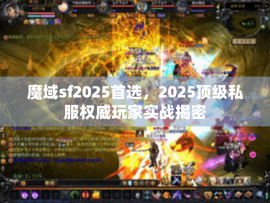 魔域sf2025首选,2025顶级私服权威玩家实战揭密 魔域sf2025首选,2025顶级私服权威玩家实战揭密