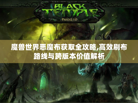 魔兽世界恶魔布获取全攻略,高效刷布路线与跨版本价值解析