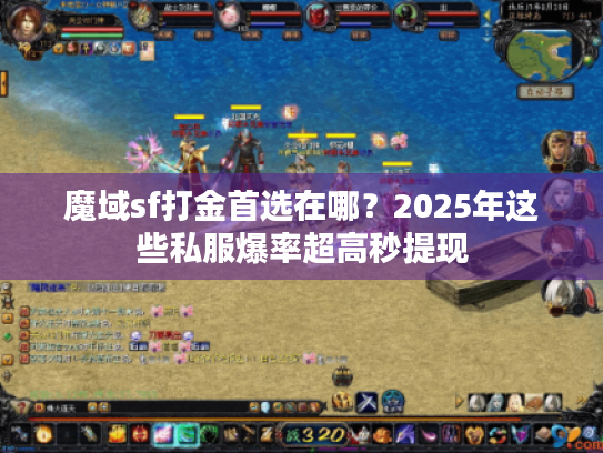 魔域sf打金首选在哪？2025年这些私服爆率超高秒提现