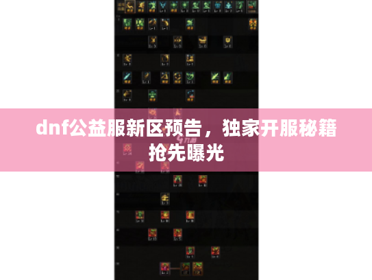 dnf公益服新区预告，独家开服秘籍抢先曝光
