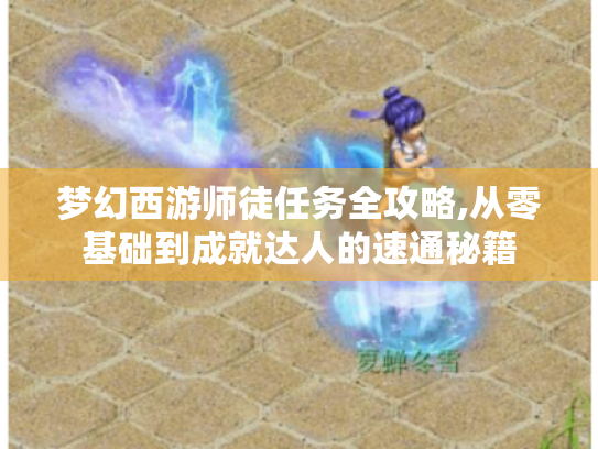 梦幻西游师徒任务全攻略,从零基础到成就达人的速通秘籍 梦幻西游师徒任务全攻略,从零基础到成就达人的速通秘籍