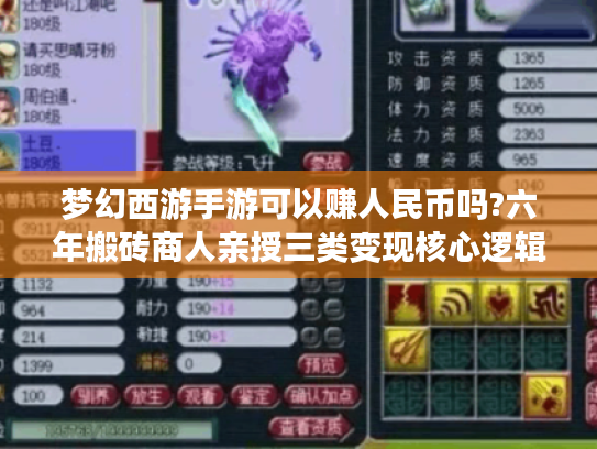 梦幻西游手游可以赚人民币吗?六年搬砖商人亲授三类变现核心逻辑 梦幻西游手游可以赚人民币吗?六年搬砖商人亲授三类变现核心逻辑