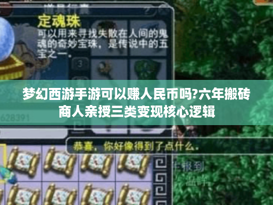 梦幻西游手游可以赚人民币吗?六年搬砖商人亲授三类变现核心逻辑 梦幻西游手游可以赚人民币吗?六年搬砖商人亲授三类变现核心逻辑