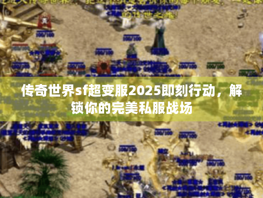 传奇世界sf超变服2025即刻行动，解锁你的完美私服战场
