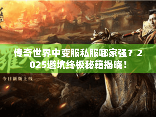 传奇世界中变服私服哪家强?2025避坑终极秘籍揭晓! 传奇世界中变服私服哪家强?2025避坑终极秘籍揭晓!