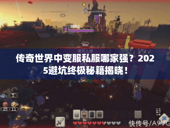 传奇世界中变服私服哪家强?2025避坑终极秘籍揭晓! 传奇世界中变服私服哪家强?2025避坑终极秘籍揭晓!