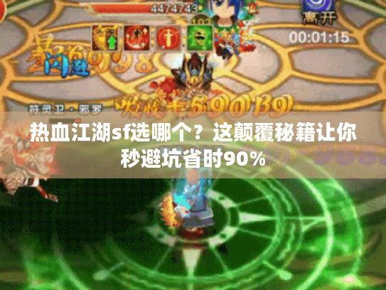 热血江湖sf选哪个?这颠覆秘籍让你秒避坑省时90% 热血江湖sf选哪个?这颠覆秘籍让你秒避坑省时90%