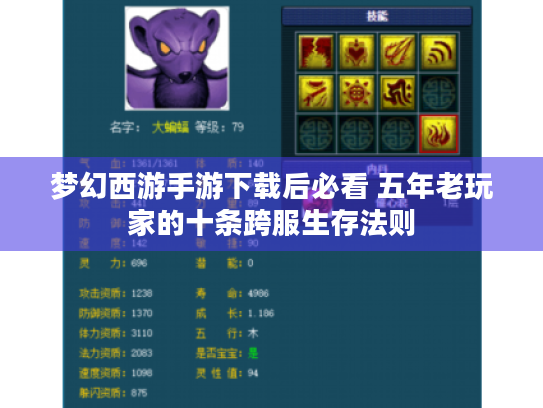 梦幻西游手游下载后必看 五年老玩家的十条跨服生存法则