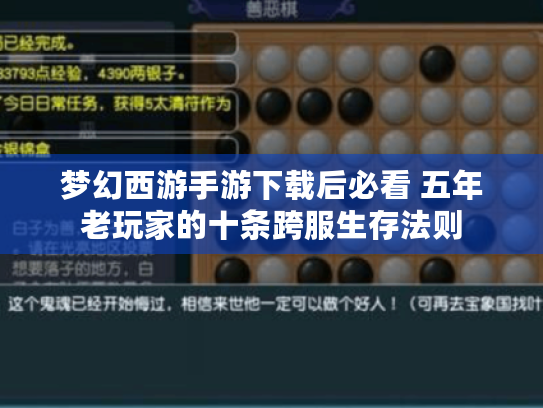 梦幻西游手游下载后必看 五年老玩家的十条跨服生存法则