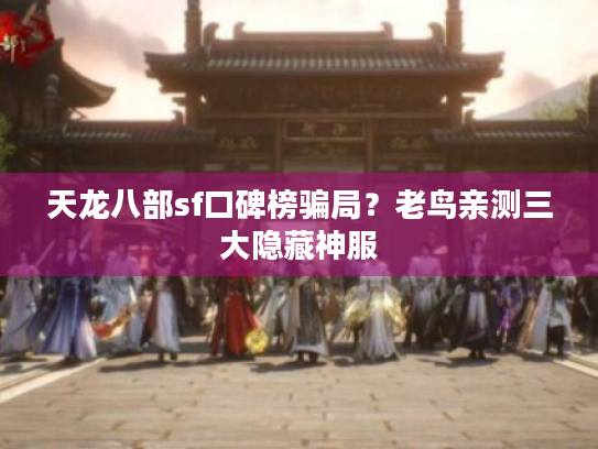 天龙八部sf口碑榜骗局?老鸟亲测三大隐藏神服 天龙八部sf口碑榜骗局?老鸟亲测三大隐藏神服