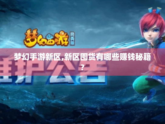 梦幻手游新区,新区囤货有哪些赚钱秘籍? 梦幻手游新区,新区囤货有哪些赚钱秘籍?