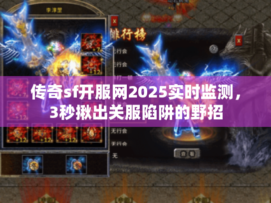 传奇sf开服网2025实时监测,3秒揪出关服陷阱的野招 传奇sf开服网2025实时监测,3秒揪出关服陷阱的野招