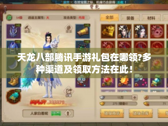 天龙八部腾讯手游礼包在哪领?多种渠道及领取方法在此! 天龙八部腾讯手游礼包在哪领?多种渠道及领取方法在此!