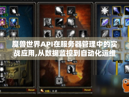 魔兽世界API在服务器管理中的实战应用,从数据监控到自动化运维 魔兽世界API在服务器管理中的实战应用,从数据监控到自动化运维