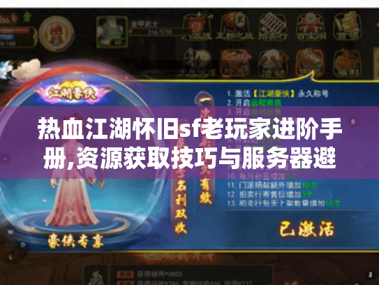 热血江湖怀旧sf老玩家进阶手册,资源获取技巧与服务器避坑指南 热血江湖怀旧sf老玩家进阶手册,资源获取技巧与服务器避坑指南
