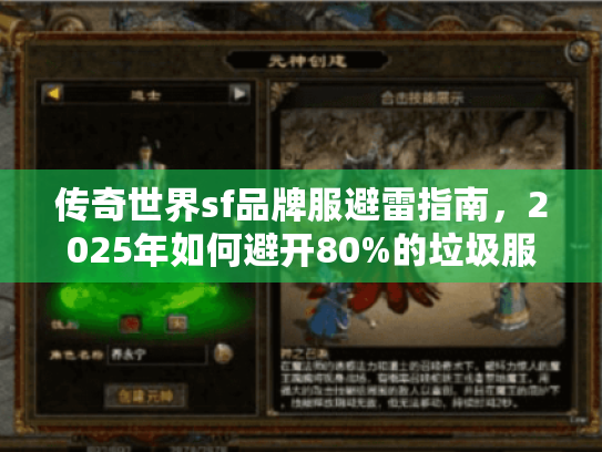 传奇世界sf品牌服避雷指南,2025年如何避开80%的垃圾服? 传奇世界sf品牌服避雷指南,2025年如何避开80%的垃圾服?