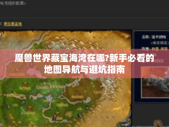 魔兽世界藏宝海湾在哪?新手必看的地图导航与避坑指南 魔兽世界藏宝海湾在哪?新手必看的地图导航与避坑指南