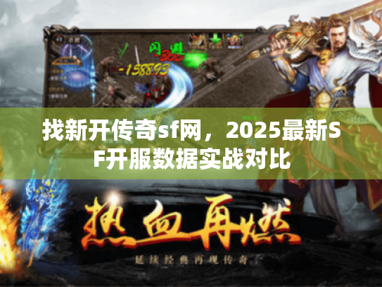 找新开传奇sf网，2025最新SF开服数据实战对比