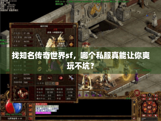 找知名传奇世界sf,哪个私服真能让你爽玩不坑? 找知名传奇世界sf,哪个私服真能让你爽玩不坑?