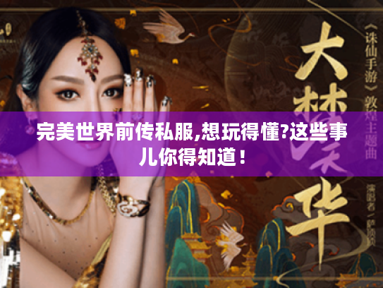 完美世界前传私服,想玩得懂?这些事儿你得知道! 完美世界前传私服,想玩得懂?这些事儿你得知道!