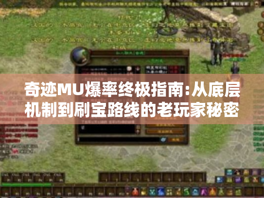 奇迹MU爆率终极指南:从底层机制到刷宝路线的老玩家秘密手册 奇迹MU爆率终极指南:从底层机制到刷宝路线的老玩家秘密手册