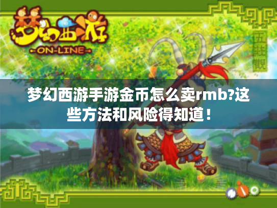 梦幻西游手游金币怎么卖rmb?这些方法和风险得知道! 梦幻西游手游金币怎么卖rmb?这些方法和风险得知道!