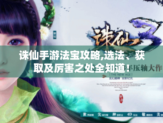 诛仙手游法宝攻略,选法、获取及厉害之处全知道！