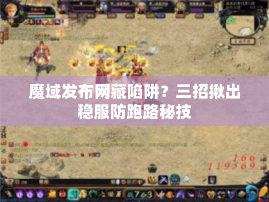 魔域发布网藏陷阱?三招揪出稳服防跑路秘技 魔域发布网藏陷阱?三招揪出稳服防跑路秘技