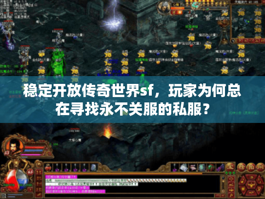 稳定开放传奇世界sf,玩家为何总在寻找永不关服的私服? 稳定开放传奇世界sf,玩家为何总在寻找永不关服的私服?