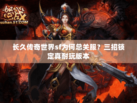 长久传奇世界sf为何总关服?三招锁定真耐玩版本 长久传奇世界sf为何总关服?三招锁定真耐玩版本