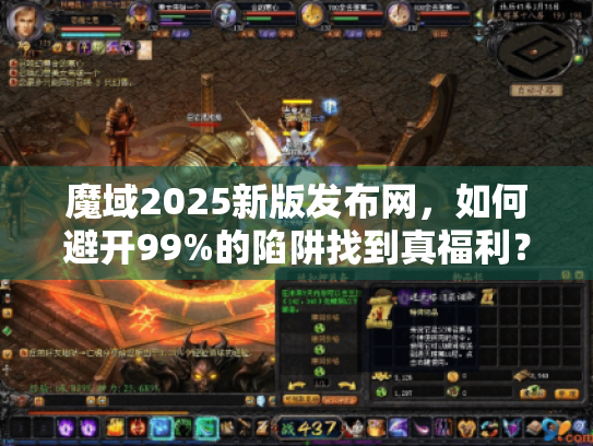 魔域2025新版发布网,如何避开99%的陷阱找到真福利? 魔域2025新版发布网,如何避开99%的陷阱找到真福利?