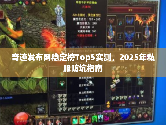 奇迹发布网稳定榜Top5实测,2025年私服防坑指南 奇迹发布网稳定榜Top5实测,2025年私服防坑指南