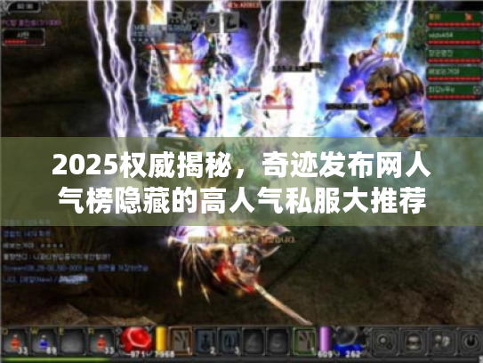 2025权威揭秘，奇迹发布网人气榜隐藏的高人气私服大推荐