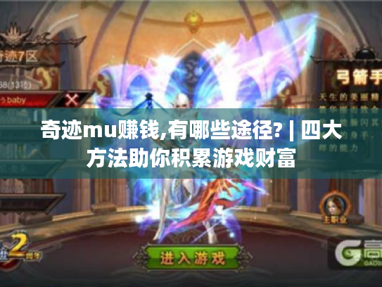 奇迹mu赚钱,有哪些途径? | 四大方法助你积累游戏财富 奇迹mu赚钱,有哪些途径? | 四大方法助你积累游戏财富