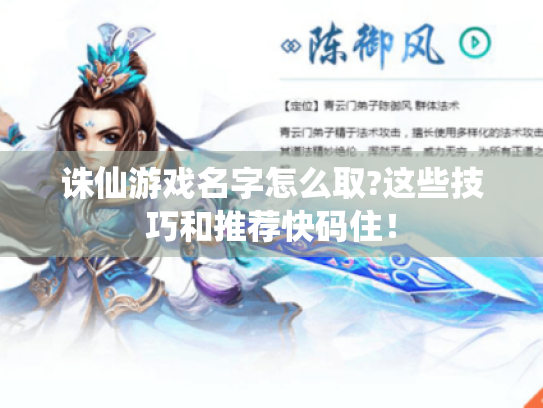 诛仙游戏名字怎么取?这些技巧和推荐快码住！