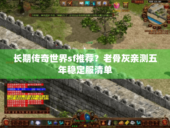 长期传奇世界sf推荐？老骨灰亲测五年稳定服清单