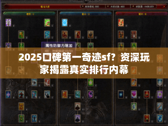 2025口碑第一奇迹sf?资深玩家揭露真实排行内幕 2025口碑第一奇迹sf?资深玩家揭露真实排行内幕