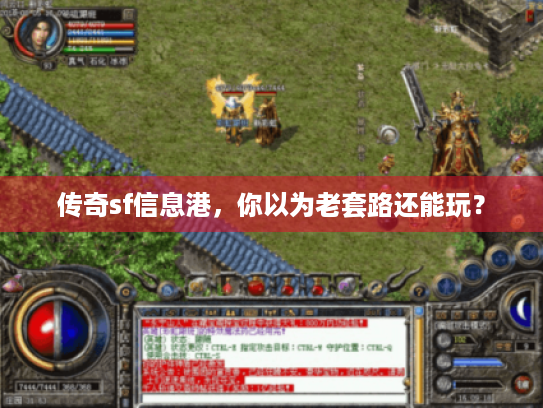 传奇sf信息港,你以为老套路还能玩? 传奇sf信息港,你以为老套路还能玩?