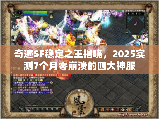 奇迹SF稳定之王揭晓,2025实测7个月零崩溃的四大神服 奇迹SF稳定之王揭晓,2025实测7个月零崩溃的四大神服
