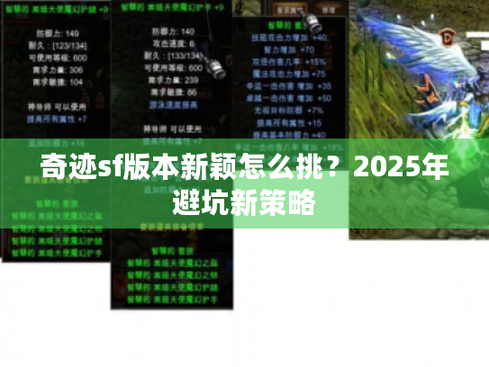 奇迹sf版本新颖怎么挑?2025年避坑新策略 奇迹sf版本新颖怎么挑?2025年避坑新策略