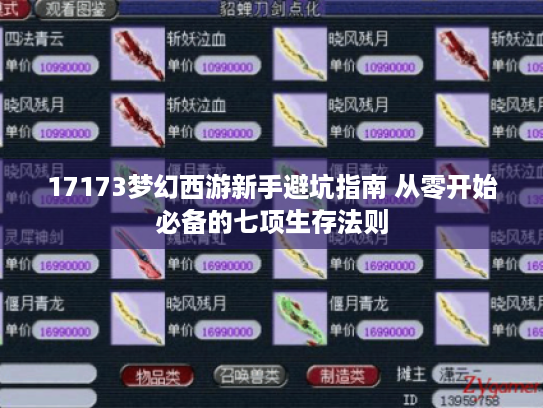 17173梦幻西游新手避坑指南 从零开始必备的七项生存法则 17173梦幻西游新手避坑指南 从零开始必备的七项生存法则
