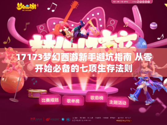 17173梦幻西游新手避坑指南 从零开始必备的七项生存法则 17173梦幻西游新手避坑指南 从零开始必备的七项生存法则