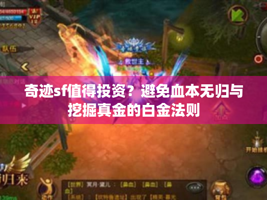 奇迹sf值得投资?避免血本无归与挖掘真金的白金法则 奇迹sf值得投资?避免血本无归与挖掘真金的白金法则